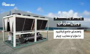 چیلر چیست و ویژگی‌های آن راهنمای جامع از کاربرد تا مزایا و معایب چیلر