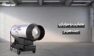 معایب و مزایای جت هیتر