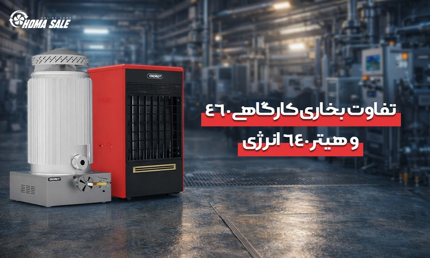 تفاوت بخاری کارگاهی 460 و هیتر 640 انرژی