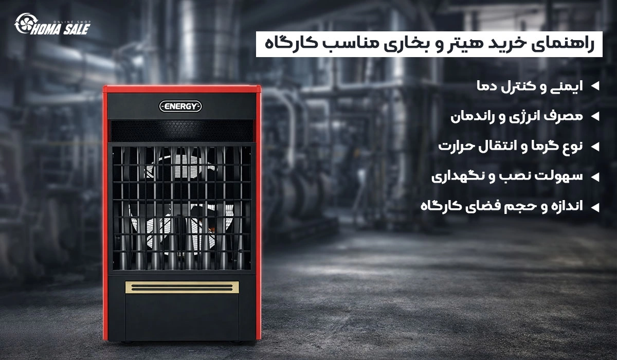 راهنمای خرید هیتر و بخاری مناسب کارگاه