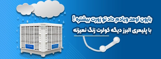 کولر پلیمری البرز در تجهیزات سرمایشی