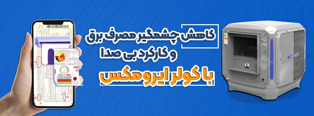 کولر پلیمری ایرومکس در تجهیزات سرمایشی