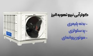 بهبود هوادهی و عملکرد کولر آبی (2)