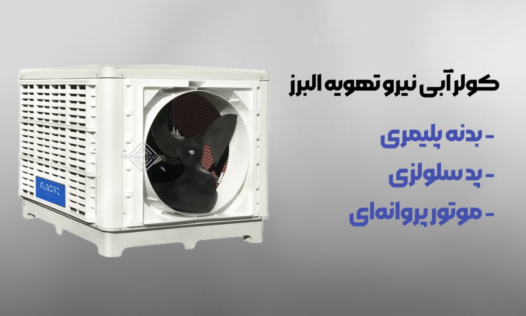 بهبود هوادهی و عملکرد کولر آبی (2)