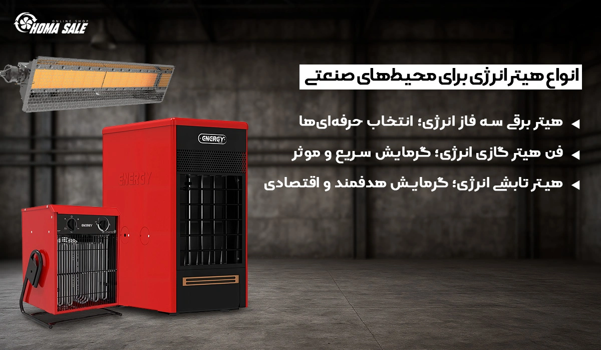 انواع هیتر انرژی برای محیطهای صنعتی