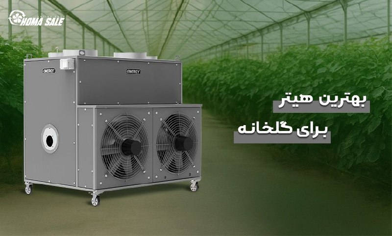 بهترین هیتر برای گلخانه راهنمای جامع انتخاب و خرید