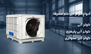 بهترین کولر آبی کم مصرف کدام است؟