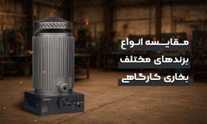 مقایسه انواع بخاری کارگاهی