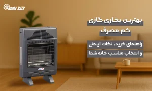 بهترین بخاری گازی کم مصرف