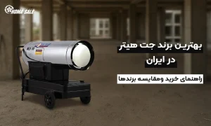 بهترین برند جت هیتر در ایران – راهنمای خرید و مقایسه برندها