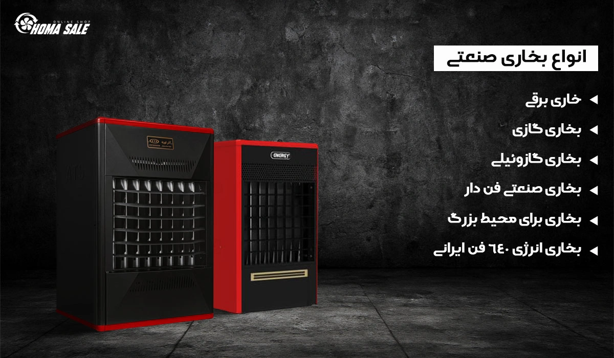 انواع بخاری صنعتی