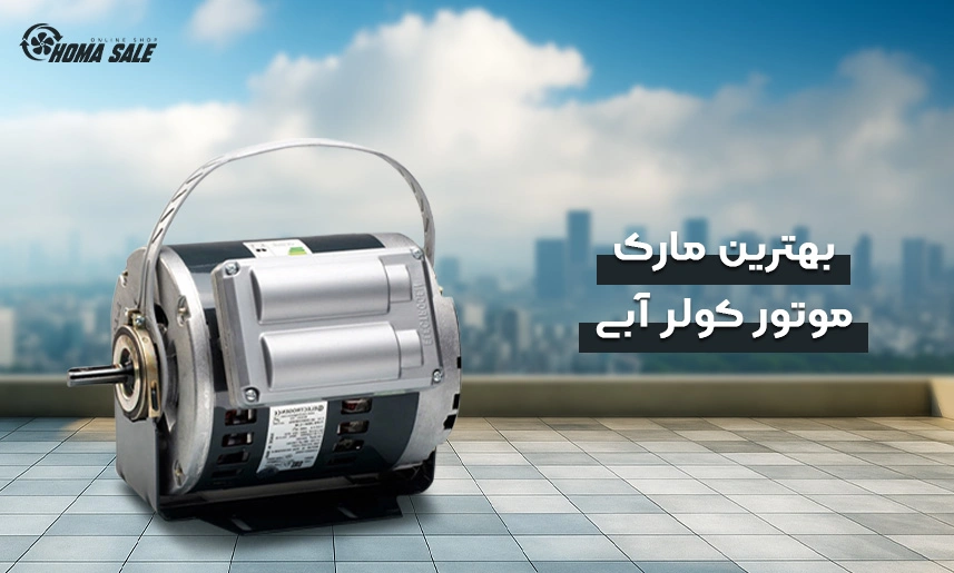 بهترین مارک موتور کولر آبی