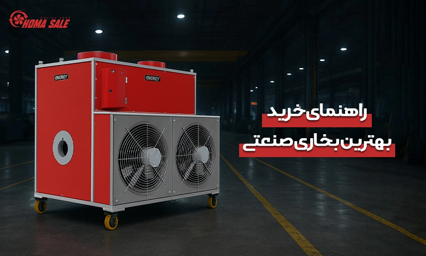 راهنمای خرید بهترین بخاری صنعتی