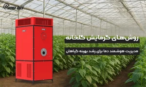 روش‌های گرمایش گلخانه مدیریت هوشمند دما برای رشد بهینه گیاهان