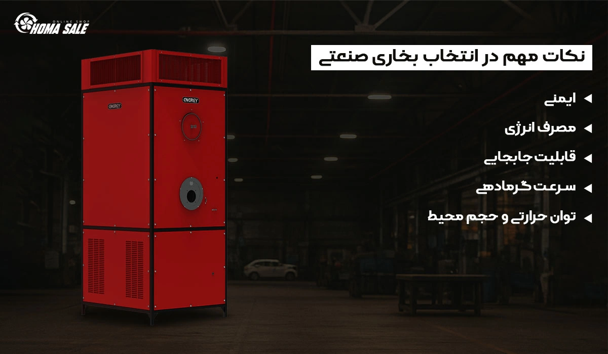 نکات مهم در انتخاب بخاری صنعتی