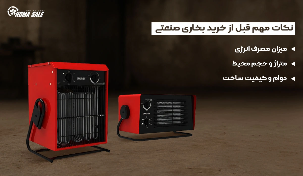 نکات مهم قبل از خرید بخاری صنعتی