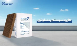 کاربرد سیستم پد سلولزی