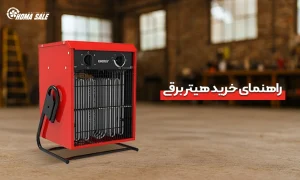 راهنمای خرید هیتر برقی