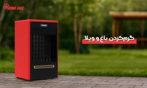 گرم‌کردن باغ و ویلا