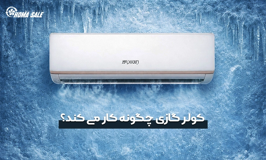 کولر گازی چگونه کار می کند؟