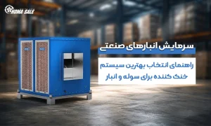 سرمایش انبارهای صنعتی ؛ راهنمای انتخاب بهترین سیستم خنک‌کننده برای سوله و انبار