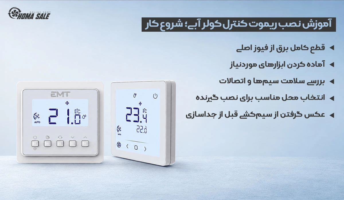 آموزش نصب ریموت کنترل کولر آبی؛ شروع کار