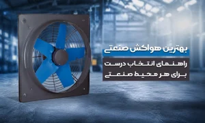 بهترین هواکش صنعتی؛