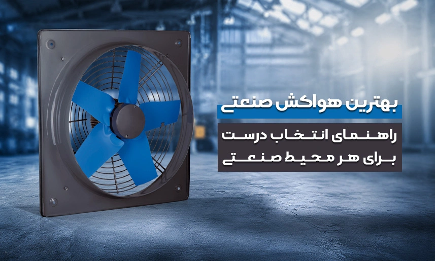 بهترین هواکش صنعتی؛