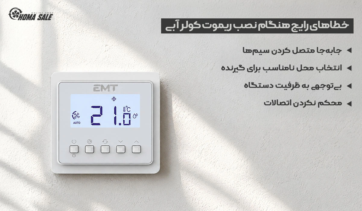 خطاهای رایج هنگام نصب ریموت کولر آبی