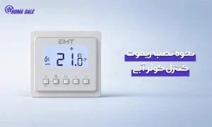 نحوه نصب ریموت کنترل کولر آبی