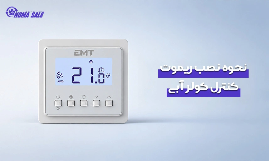 نحوه نصب ریموت کنترل کولر آبی