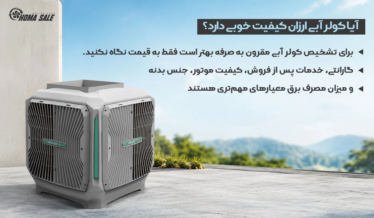 آیا کولر آبی ارزان کیفیت خوبی دارد؟
