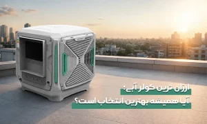 ارزان ترین کولر آبی؛ آیا همیشه بهترین انتخاب است؟