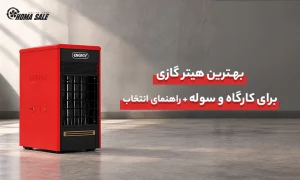 بهترین هیتر گازی برای کارگاه و سوله + راهنمای انتخاب