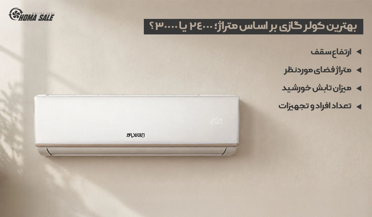 بهترین کولر گازی بر اساس متراژ؛ 24000 یا 30000؟