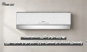 بهترین کولر گازی کدام است؟ راهنمای انتخاب بر اساس متراژ، آب‌وهوا و مصرف برق