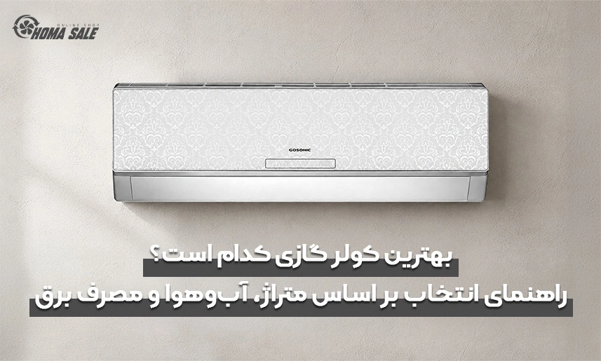 بهترین کولر گازی کدام است؟ راهنمای انتخاب بر اساس متراژ، آب‌وهوا و مصرف برق