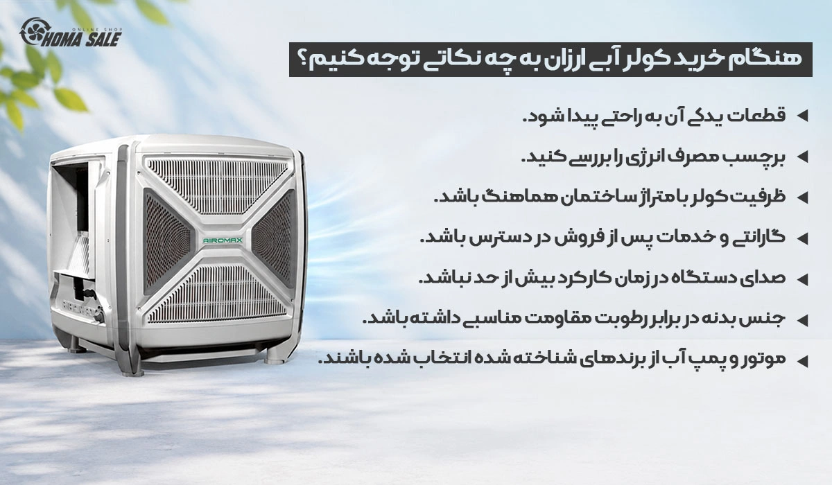 هنگام خرید کولر آبی ارزان به چه نکاتی توجه کنیم؟