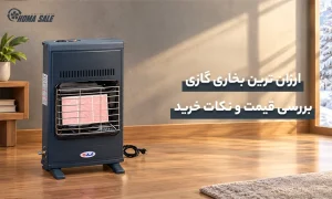 ارزان ترین بخاری گازی؛ بررسی قیمت و نکات خرید