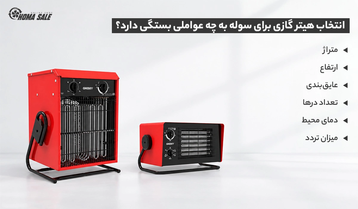 انتخاب هیتر گازی برای سوله به چه عواملی بستگی دارد؟