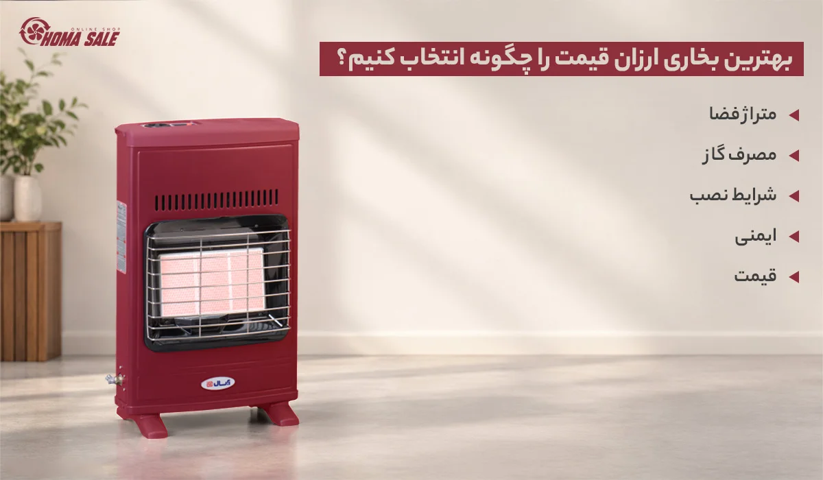 بهترین بخاری ارزان قیمت را چگونه انتخاب کنیم؟