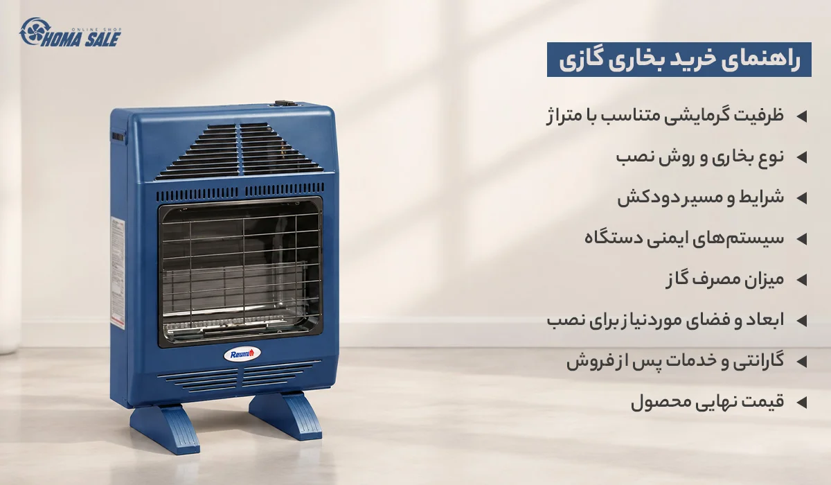 راهنمای خرید بخاری گازی