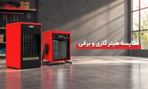 مقایسه هیتر گازی با هیتر برقی